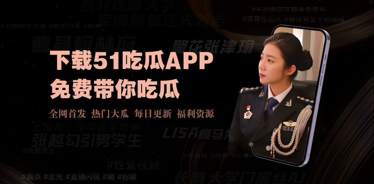 51吃瓜网在线观看-51吃瓜网在线观看-最新热门话题实时更新